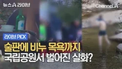Drinking parties and soap baths in a national park, is this for real? #NewsALive #ChannelA