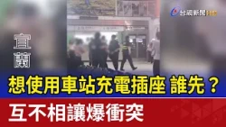 Fight Breaks Out Over Who Gets to Use Station Charging Outlet First