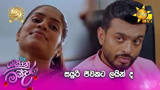 සයුරි ජීවකට ලයින් ද | Sonu Mandara - සෝනු මන්දාරා