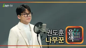 권도훈 - 나무꾼 [아이넷TV 음색]