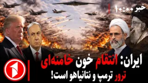 مجموعه خبرهای ساعت ۱۰:۰۰ ||   ایران: انتقام خون خامنه‌ای، ترور ترمپ و نتانیاهو است!