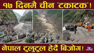 ‘मेसिन’सहित युद्धस्तरमा नेपाली नाकातर्फ आउँदै चीन ! नेपाल अझै ‘ट्वा’ ! क्षती कति, थाहा नाई !