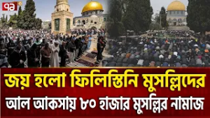 আল আকসায় ৮০ হাজার মুসল্লির জুমা আদায়  | AL AQSA | Ekattor TV
