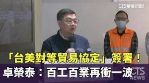 「台美對等貿易協定」簽署！　卓榮泰：百工百業再衝一波｜華視新聞 20260214 @CtsTw