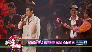 [ตัวอย่าง] ลูกทุ่งวันวาน เสาร์นี้! ย้อนฟังบทเพลงอมตะ จากศิลปินแห่งชาติ ปี 2555 | 1 ส.ค. 69 | GMM25