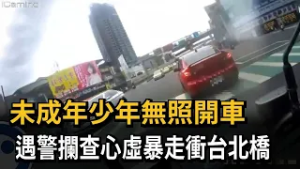 未成年少年無照開車 遇警攔查心虛暴走衝台北橋－民視新聞