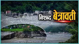 सबै बग्यो बेत्रावतीमा, बाँकी के रह्यो ? हेम प्रसाईँको भिडियो [GROUND REPORT]