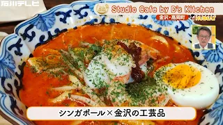 【きょうの逸品＃ 180】Studio Cafe by D’s Kitchen「シンガポール・ラクサ」