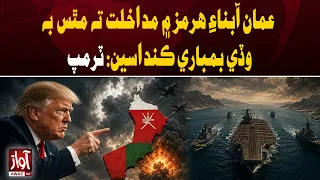 Trump Threatens Oman With Heavy Bombing Over Hormuz | Awaz TV News