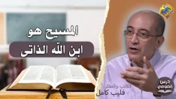 Christ is the Essential Son of God❗️ Private Lesson Program presented by Bassem Wasfy with Profes...