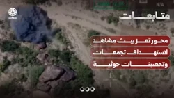محور تعز يبث مشاهد لاستهداف تجمعات وتحصينات حوثية