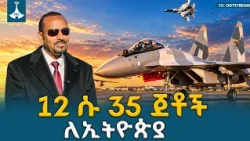 ኢትዮጵያ የሱ-35 ጄቶች እና የኤስ-400 (S-400) የአየር መከላከያ ስርዓት ታጠቀች | Ethiopia Defense |