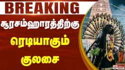 #JUSTIN | சூரசம்ஹாரத்திற்கு ரெடியாகும் குலசை | Kulasekarapattinam | Dasara