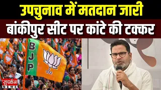 Bihar-MP-Gujrat उपचुनाव में मतदान जारी, बांकीपुर सीट पर कांटे की टक्कर | By Election 2026