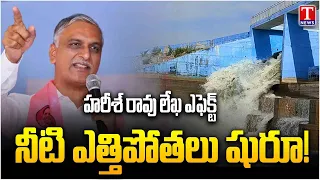 Water Lifting Begins from Annapurna Project to Ranganayaka Sagar | Harish Rao Letter Effect | T News