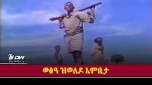 DW International ዛንታ ገድሊ  - ወፅዓ ዝወለዶ እምቢታ