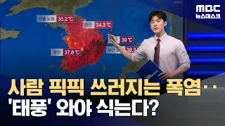 How Long Will This Heatwave Last? Typhoon 'Dolphin' Is the Wild Card (07/28/2026/Newsdesk/MBC)