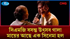 মায়ের আছে এক সিনেমা হল | সিএমজি বসন্ত উৎসব গালা ২০২৬ | CMG Spring Festival Gala 2026