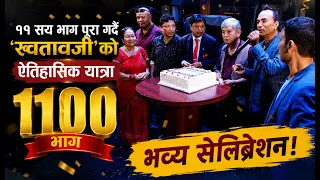 ११ सय भाग पूरा गर्दै ‘ख्वताबजी’को ऐतिहासिक यात्रा, भव्य सेलिब्रेशन  !