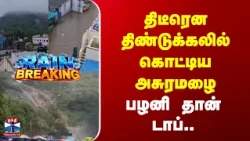 Rain Breaking | TN Rains | Palani | திடீரென திண்டுக்கலில் கொட்டிய அசுரமழை | பழனி தான் டாப்