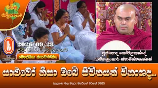 යාළුවෝ නිසා ඔබේ ජීවිතයත් විනාශද | Ven Kovilkande Dhammalankara Thero | 2026-09-28 | 2:30 PM