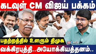 விஜய் vs உதயநிதி! பேச ஆரம்பித்த CM..நேருக்கு நேர் பதிலடி.. CK Mathivanan Interview | TVK | DMK | IBC