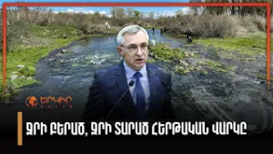 Ջրի բերած, ջրի տարած հերթական վարկը