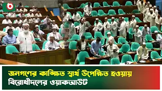 জনগণের কাঙ্ক্ষিত স্বার্থ উপেক্ষিত হওয়ায় বিরোধীদলের ওয়াকআউট | Parliament | Opposition Party | Walkout