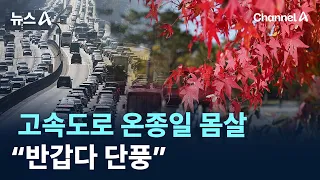 Highways Gridlocked All Day on First Day of Holiday, "Welcome, Autumn Foliage" / Channel A / News A