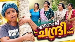 എന്തെരടി ചന്ദ്രി... | Entheradi Chandri - 01 | Malayalam Sitcom Comedy