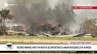 Τοξικό νέφος από τη φωτιά σε εργοστάσιο ανακύκλωσης στη Λάρισα