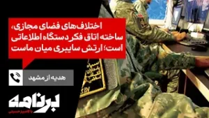 هدیه از مشهد: اختلاف‌های فضای مجازی، ساختهٔ اتاق فکر دستگاه اطلاعاتی است؛ ارتش سایبری میان ماست