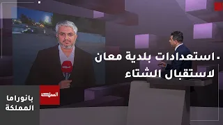 Greater Ma'an Municipality continues preparations for the winter season