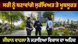 ਸਰੀ ਨੂੰ ਬਣਾਵਾਂਗੇ ਸੁਰੱਖਿਅਤ ਤੇ ਖੂਬਸੂਰਤ , ਜੀਸ਼ਾਨ ਵਾਹਲਾ ਨੇ ਜਤਾਇਆ ਵਿਕਾਸ ਦਾ ਅਹਿਦ