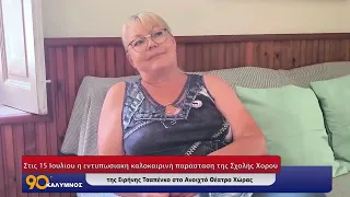 90 ΛΕΠΤΑ ΚΑΛΥΜΝΟΣ(06.07.2026)