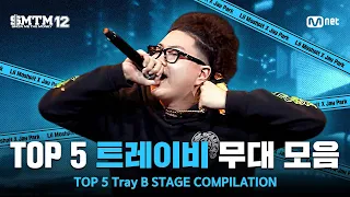 [SMTM12/몰아보기] TOP 5 🔥 트레이비 무대 모음