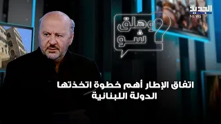 Riachi: The framework agreement is the most important step taken by the Lebanese state