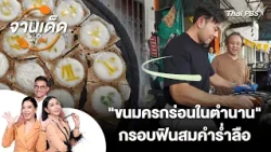 "Legendary Khanom Khrok Ron" Crispy and Delicious Just as Renowned | Jan Ded Wan Mai | Wan Mai Va...