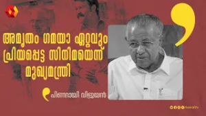 അമൃതംഗമയ സിനിമയെക്കുറിച്ച് പിണറായി പറഞ്ഞപ്പോൾ |Mohanlal |Pinarayi Vijayan #PinarayiVijayan #mohanlal