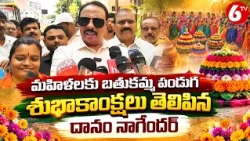 మహిళలకు బతుకమ్మ శుభాకాంక్షలు తెలిపిన దానం నాగేందర్ | Danam Nagender | Bathukamma Celebrations | 6TV