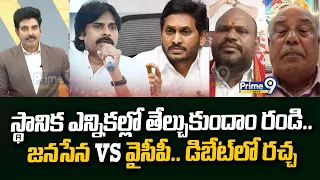 YCP VS Janasena : స్థానిక ఎన్నికల్లో తేల్చుకుందాం రండి.. జనసేన vs వైసీపీ.. డిబేట్ లో రచ్చ | Prime9