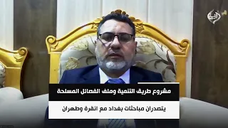 مشروع طريق التنمية وملف الفصائل المسلحة يتصدران مباحثات بغداد مع انقرة وطهران | د. حازم الأسدي