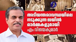 അടിയന്തരാവസ്ഥയിലെ നടുക്കുന്ന ജയിൽ ഓർമ്മകളുമായി എം. വിജയകുമാർ#MVijayakumar #അടിയന്തരാവസ്ഥ
