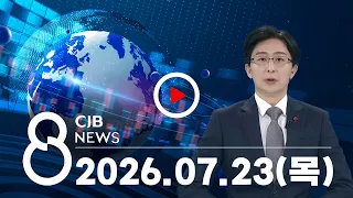 2026년 07월 23일 CJB 저녁 8시 뉴스