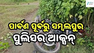 Sambalpur Police Encounter: ପାର୍ବଣ ପୂର୍ବରୁ ସମ୍ବଲପୁର ପୁଲିସର ଆକ୍ସନ୍, ଏନକାଉଣ୍ଟରରେ ଅଭିଯୁକ୍ତ ଆହତ