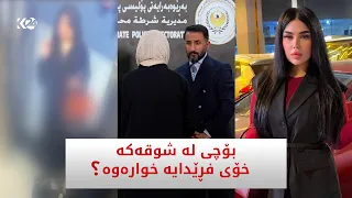 ئاشکرابوو؛ کچە عەرەبەکەی شاری هەولێر بۆچی لە شوقەکە خۆی فڕێدایە خوارەوە؟