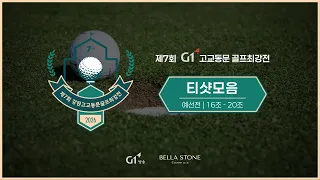 2026년 제7회 G1 고교동문 골프최강전 티샷모음 예선전 16조-20조/20260629/ 벨라스톤CC / 벨라코스 1번홀