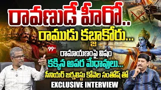 రావణుడే హీరో..రాముడు కబ్జాకోరు ! | Senior Journalist Kovela Santosh Exclusive Interview | 99TV