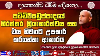 පටිච්චසමුප්පාදයේ නිරන්තර ක්‍රියාකාරීත්වය සහ එය නිවනට උපකාරී කරගන්නා ආකාරය - 2026.08.30 - 07.00 PM