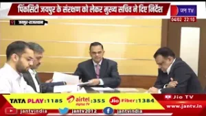 Jaipur News | पिंकसिटी जयपुर के संरक्षण को लेकर मुख्य सचिव ने दिए निर्देश | JAN TV